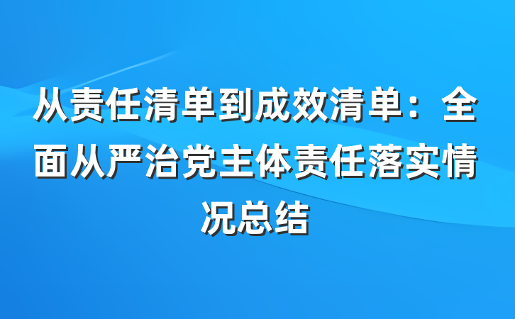 从责任清单到成效清单：全面从严治党主体责任落实情况总结
