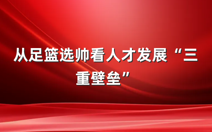 从足篮选帅看人才发展“三重壁垒”