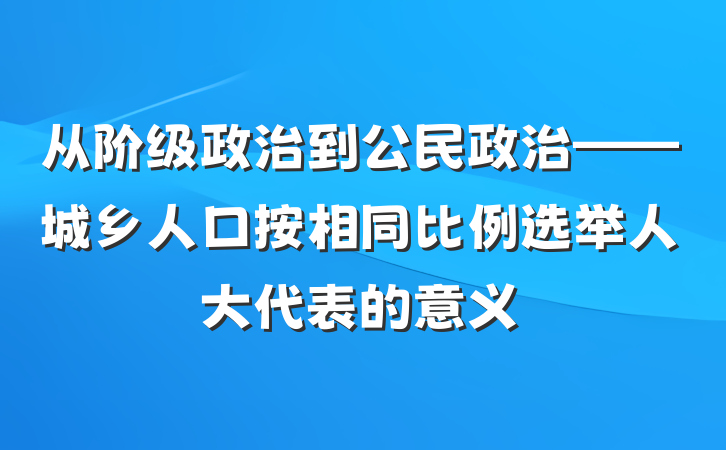 从阶级政治到公民政治——城乡人口按相同比例选举人大代表的意义