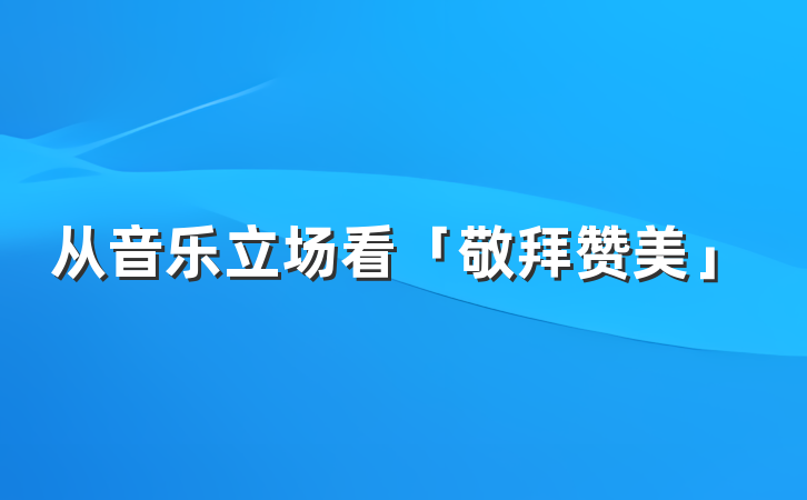 从音乐立场看「敬拜赞美」