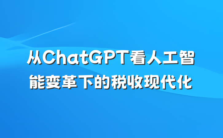 从ChatGPT看人工智能变革下的税收现代化