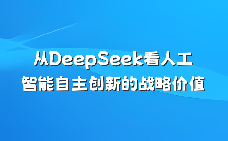 从DeepSeek看人工智能自主创新的战略价值