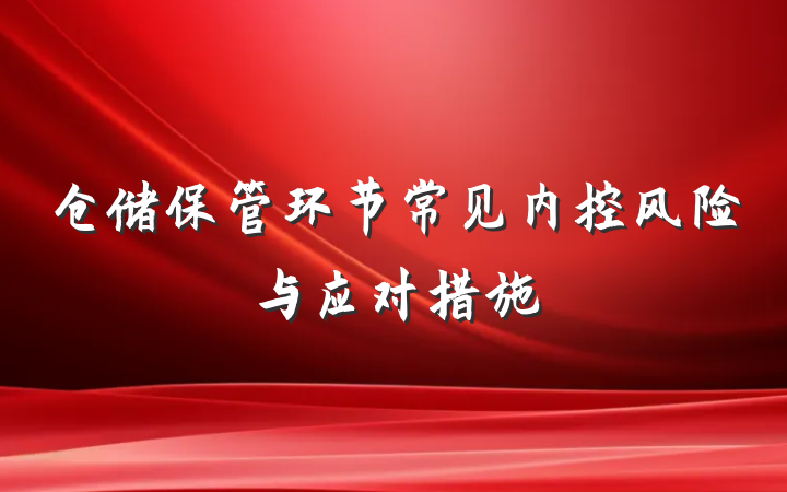 仓储保管环节常见内控风险与应对措施