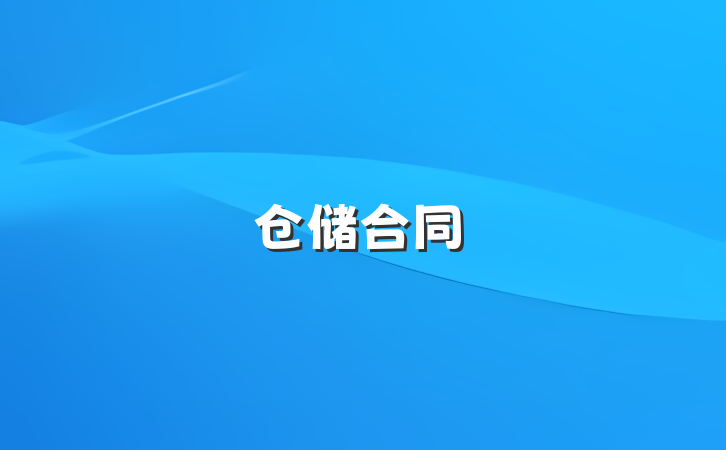 仓储合同
