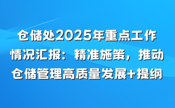 仓储处2025年重点工作情况汇报：精准施策，推动仓储管理高质量发展 提纲