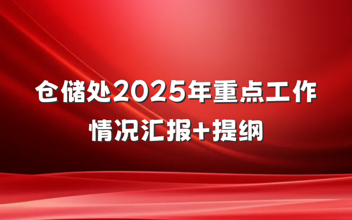 仓储处2025年重点工作情况汇报 提纲