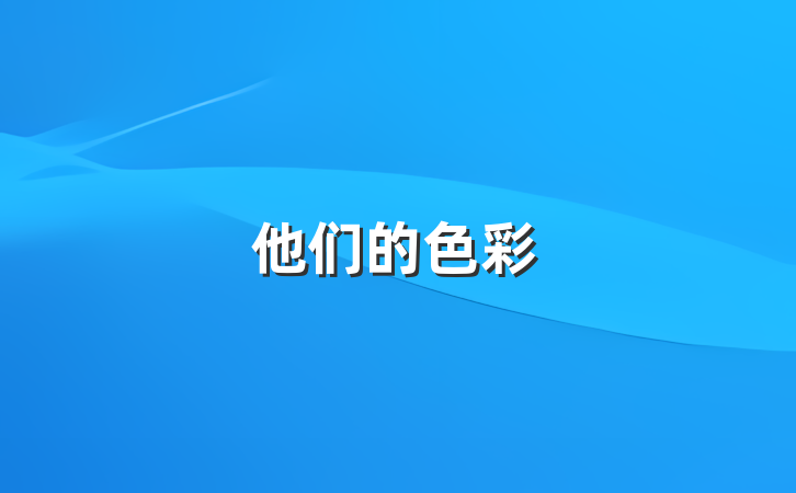 他们的色彩