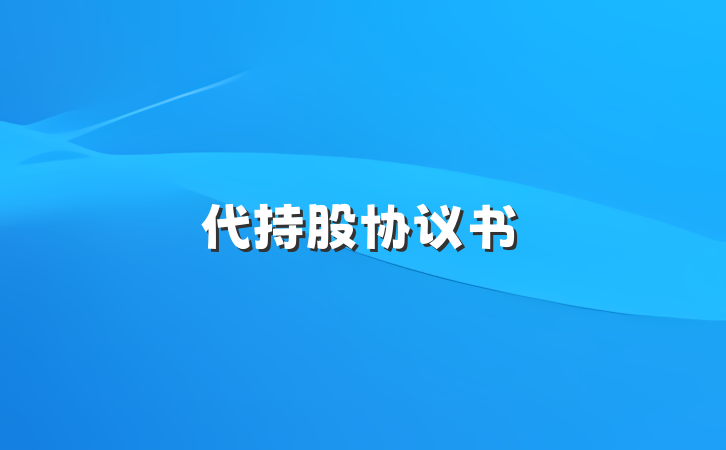 代持股协议书