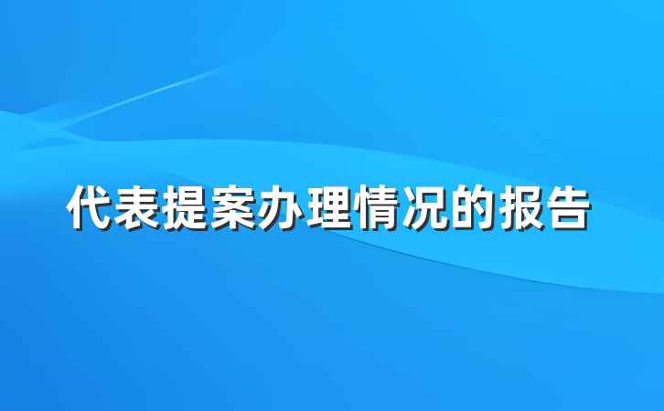 代表提案办理情况的报告