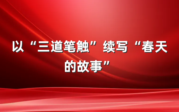 以“三道笔触”续写“春天的故事”