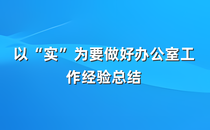 以“实”为要做好办公室工作经验总结