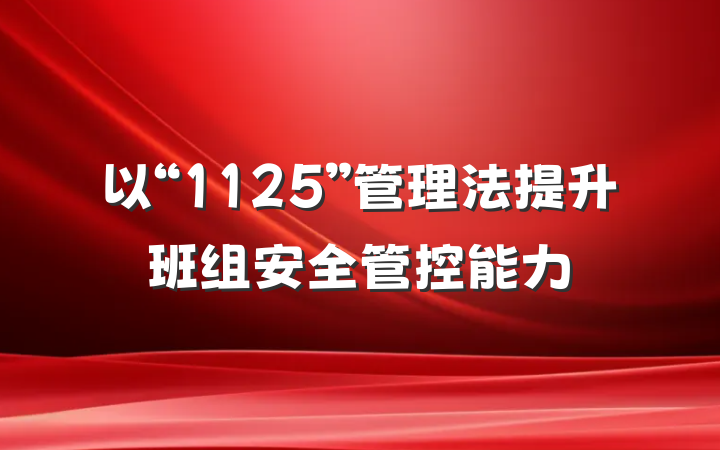 以“1125”管理法提升班组安全管控能力