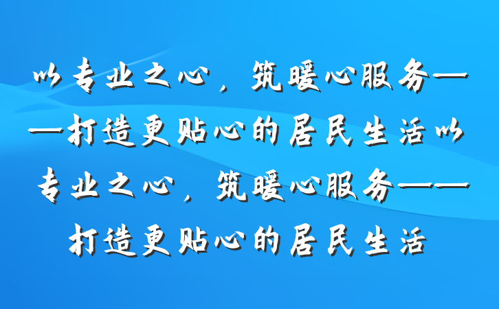 以专业之心，筑暖心服务——打造更贴心的居民生活以专业之心，筑暖心服务——打造更贴心的居民生活