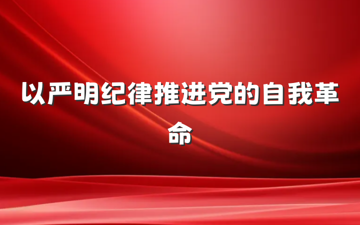 以严明纪律推进党的自我革命
