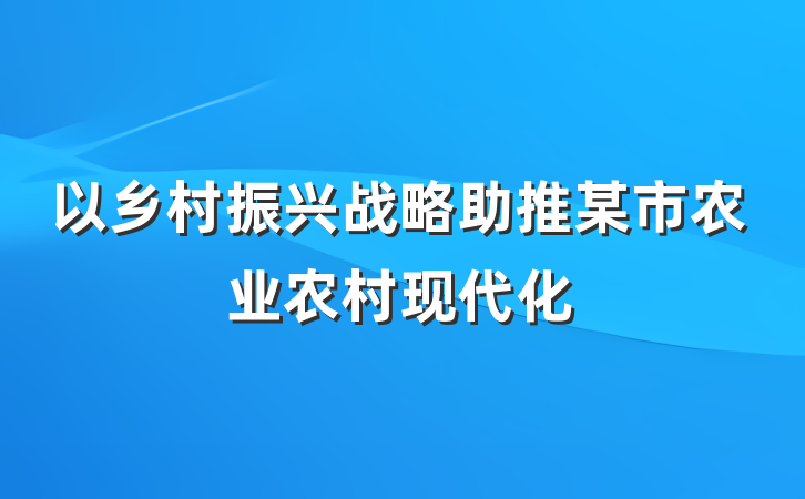 以乡村振兴战略助推某市农业农村现代化