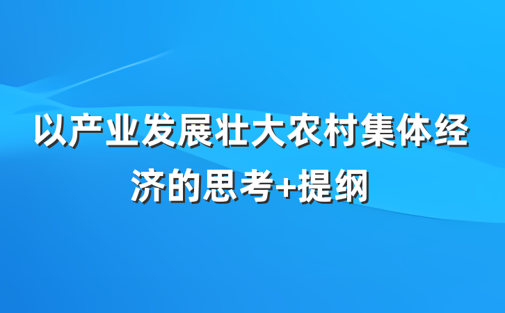 以产业发展壮大农村集体经济的思考 提纲