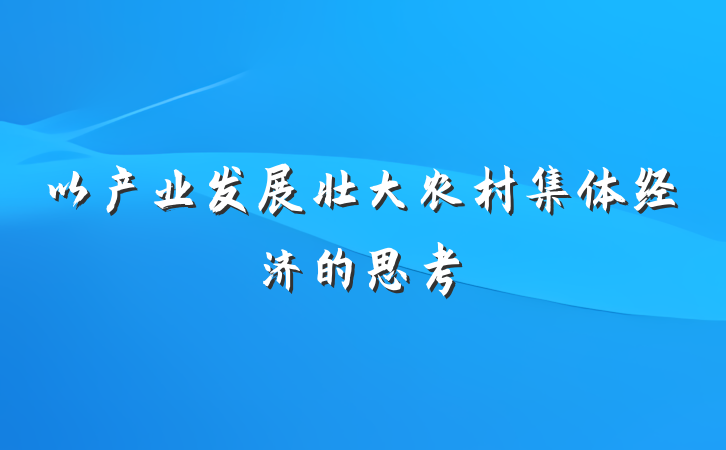 以产业发展壮大农村集体经济的思考