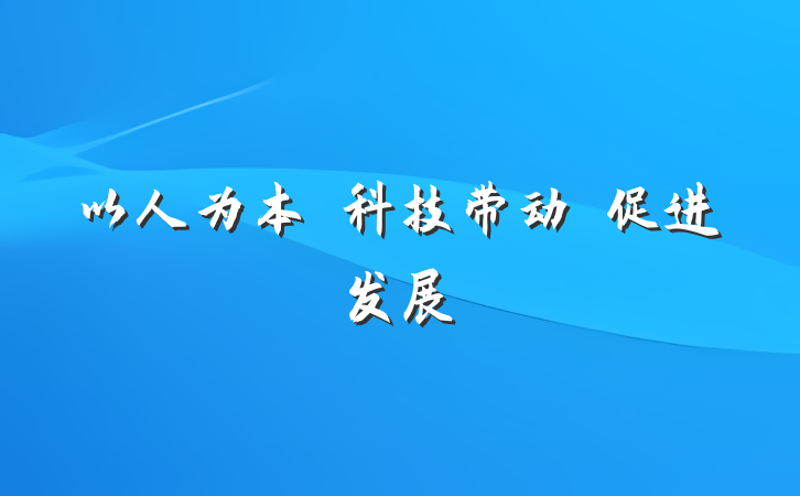 以人为本　科技带动　促进发展