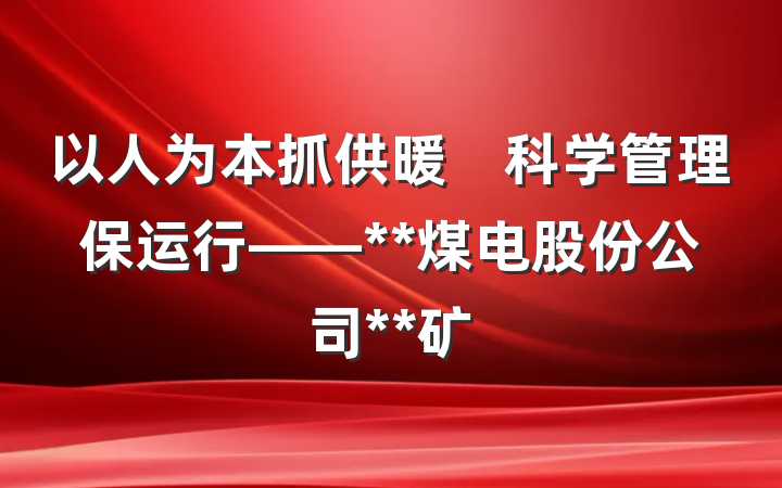 以人为本抓供暖　科学管理保运行——**煤电股份公司**矿