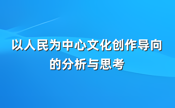 以人民为中心文化创作导向的分析与思考