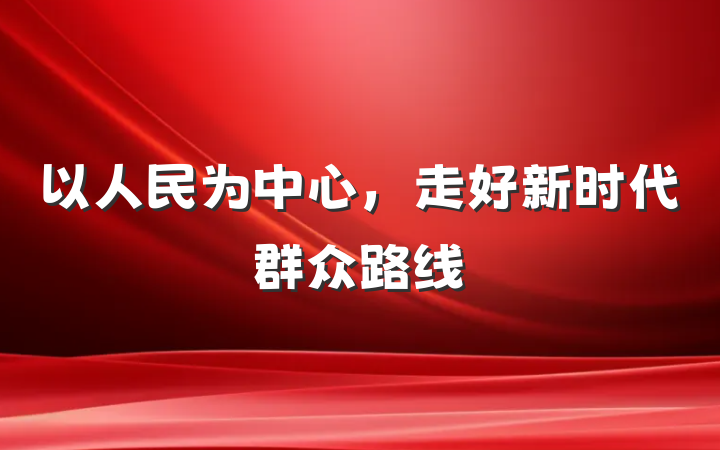 以人民为中心，走好新时代群众路线