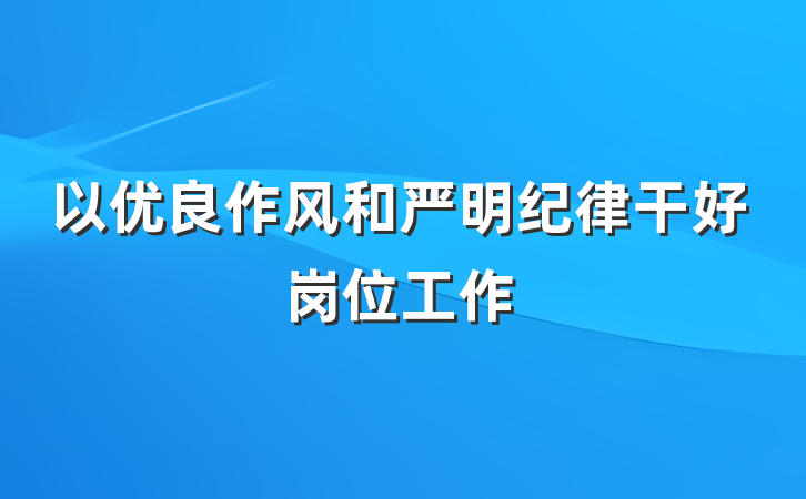 以优良作风和严明纪律干好岗位工作