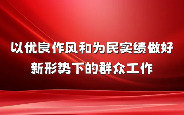 以优良作风和为民实绩做好新形势下的群众工作
