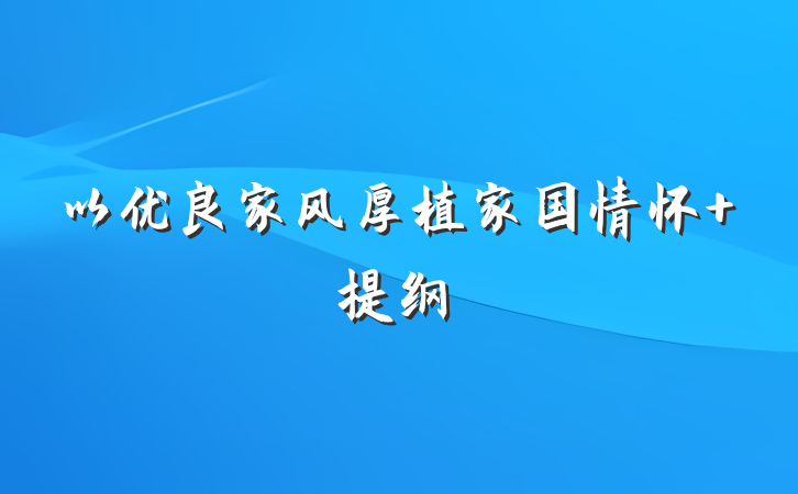 以优良家风厚植家国情怀 提纲