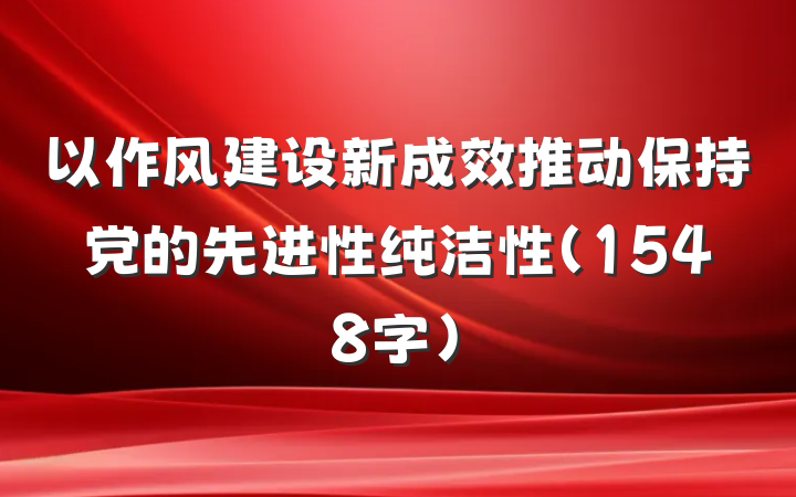 以作风建设新成效推动保持党的先进性纯洁性（1548字）