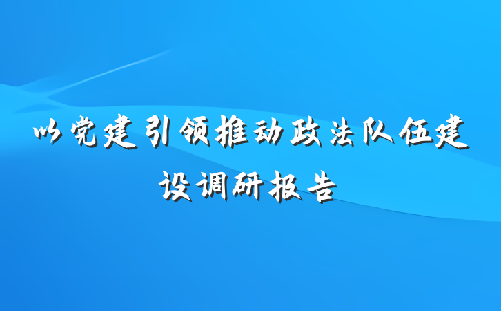 以党建引领推动政法队伍建设调研报告