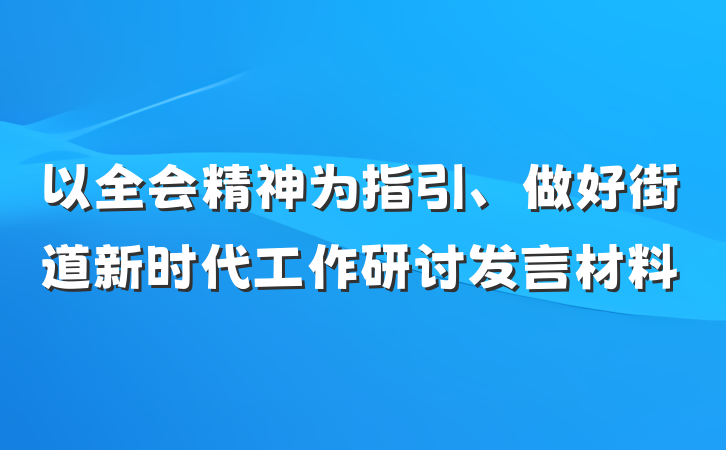 以全会精神为指引、做好街道新时代工作研讨发言材料