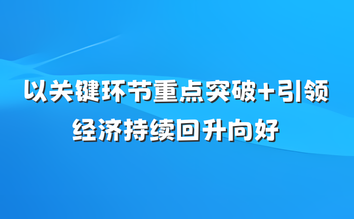 以关键环节重点突破 引领经济持续回升向好