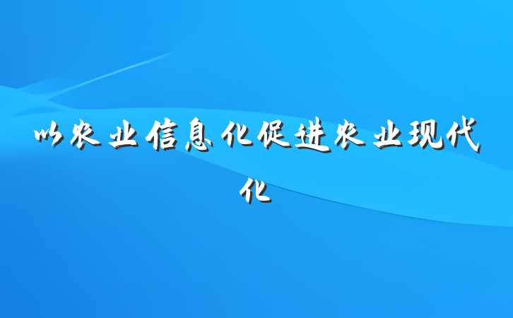以农业信息化促进农业现代化