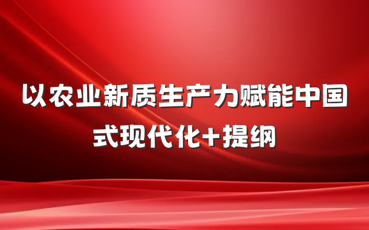 以农业新质生产力赋能中国式现代化 提纲
