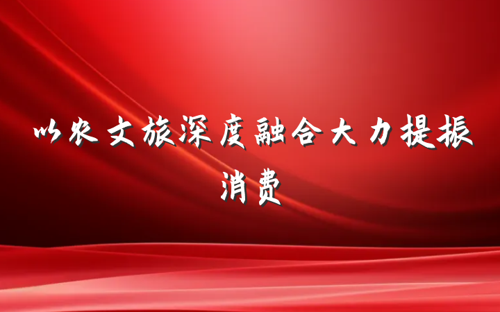 以农文旅深度融合大力提振消费