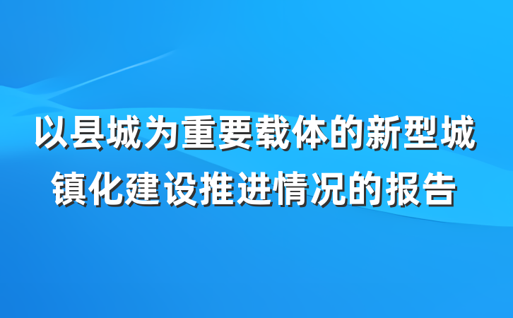以县城为重要载体的新型城镇化建设推进情况的报告