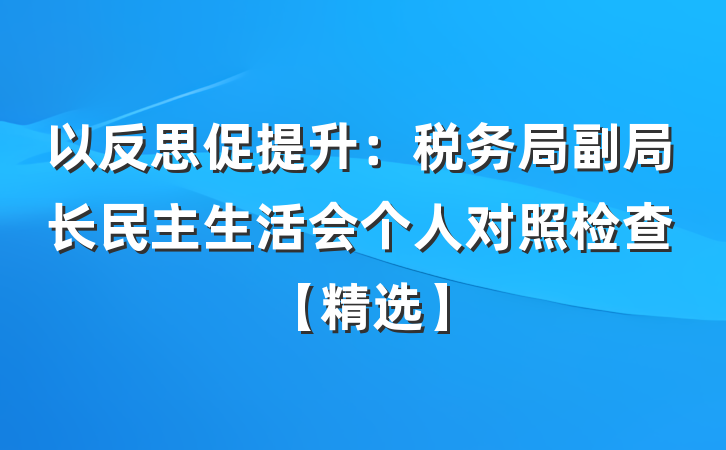 以反思促提升：税务局副局长民主生活会个人对照检查【精选】
