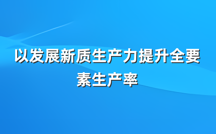 以发展新质生产力提升全要素生产率