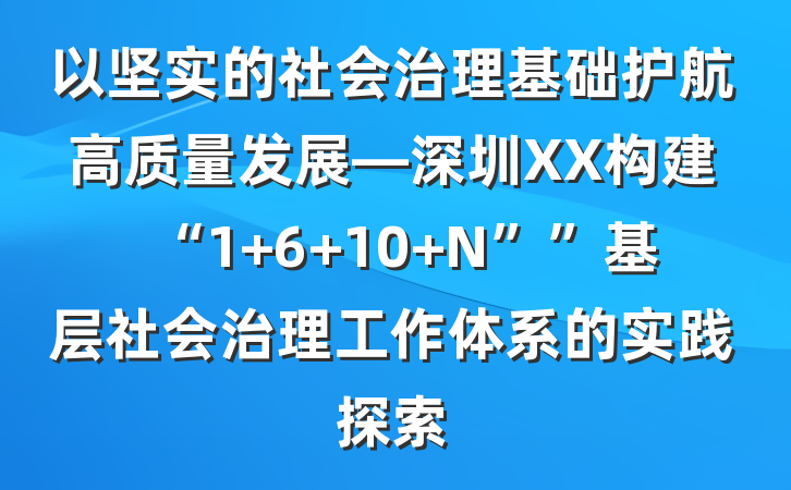 以坚实的社会治理基础护航高质量发展—深圳XX构建“1 6 10 N””基层社会治理工作体系的实践探索