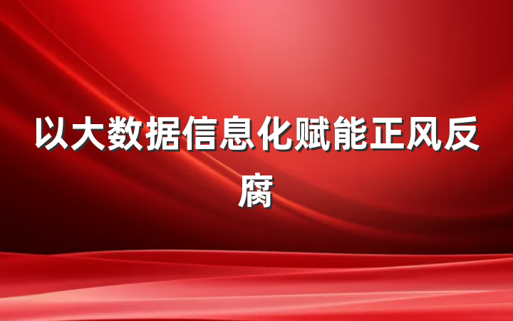 以大数据信息化赋能正风反腐