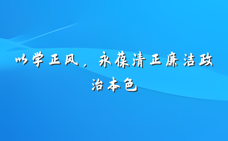 以学正风,永葆清正廉洁政治本色