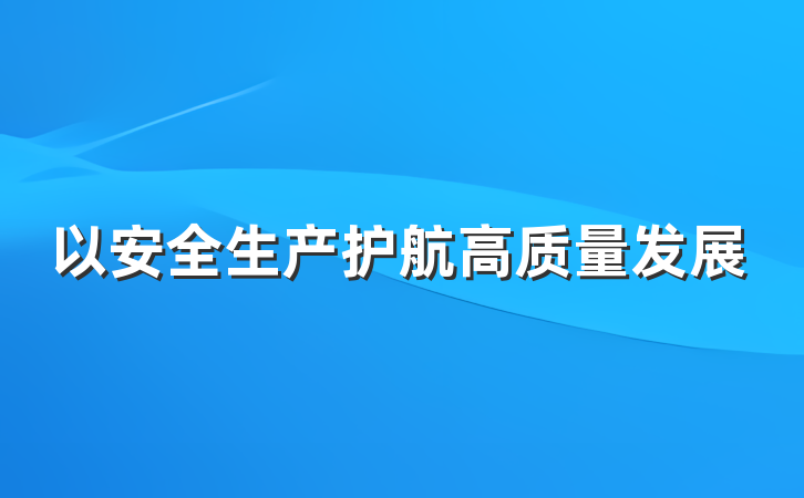 以安全生产护航高质量发展