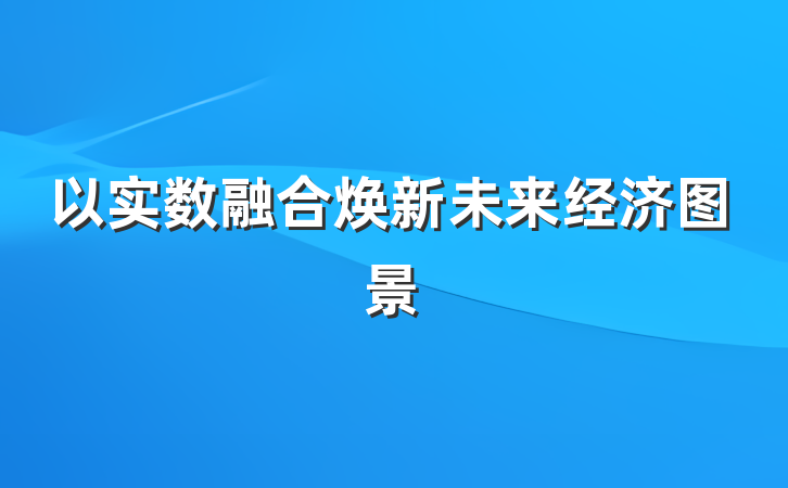以实数融合焕新未来经济图景