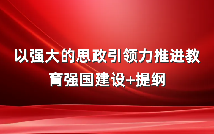 以强大的思政引领力推进教育强国建设 提纲