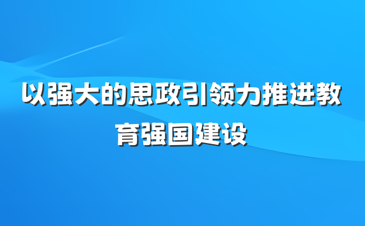以强大的思政引领力推进教育强国建设
