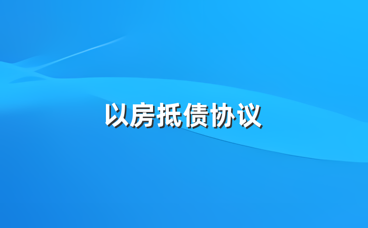 以房抵债协议