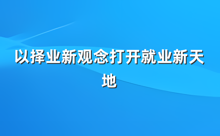 以择业新观念打开就业新天地