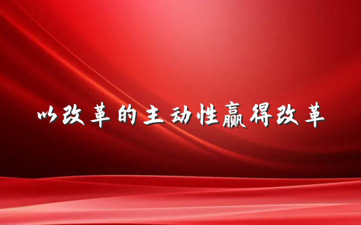 以改革的主动性赢得改革