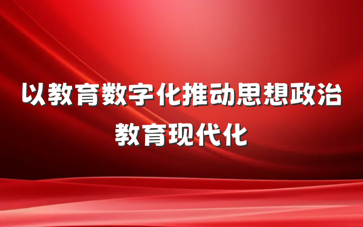以教育数字化推动思想政治教育现代化
