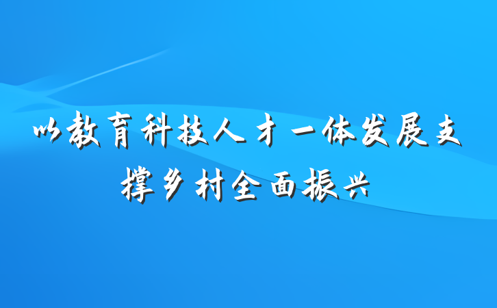 以教育科技人才一体发展支撑乡村全面振兴